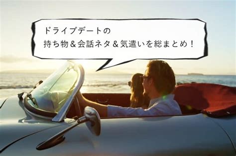 ドライブ 会話 続か ない|ドライブデートの持ち物＆会話ネタ＆気遣いを総まと .